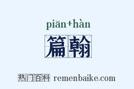 篇翰是什么意思的图片